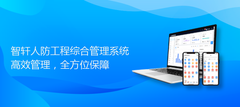 人防工程综合管理系统